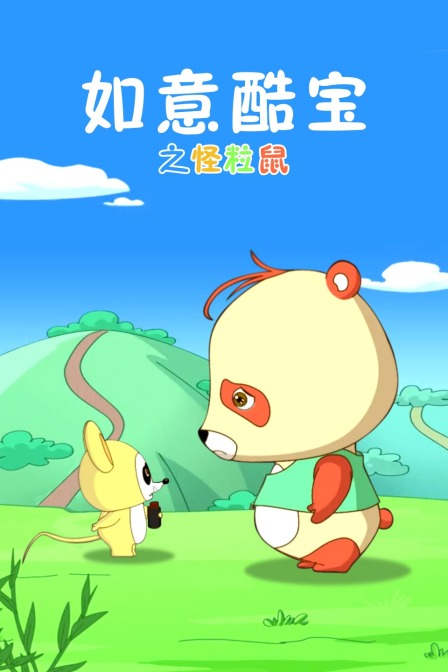 如意酷宝之怪粒鼠 海报 高清在线观看