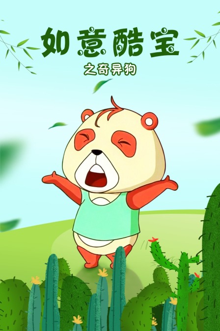 如意酷宝之奇异狗 海报 高清在线观看