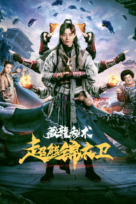 超能锦衣卫·藏龙秘术 海报 高清在线观看