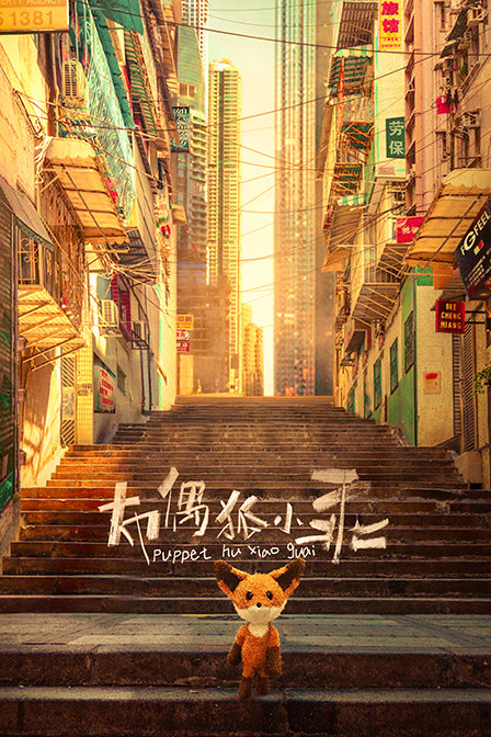布偶狐小乖 海报 高清在线观看