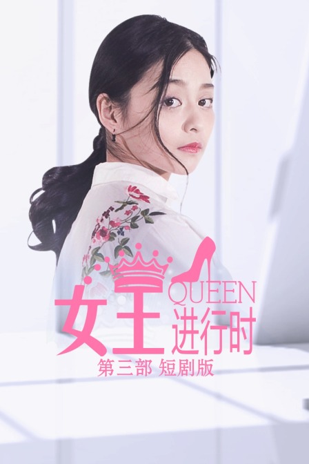 女王进行时 第三部 短剧版 海报 高清在线观看