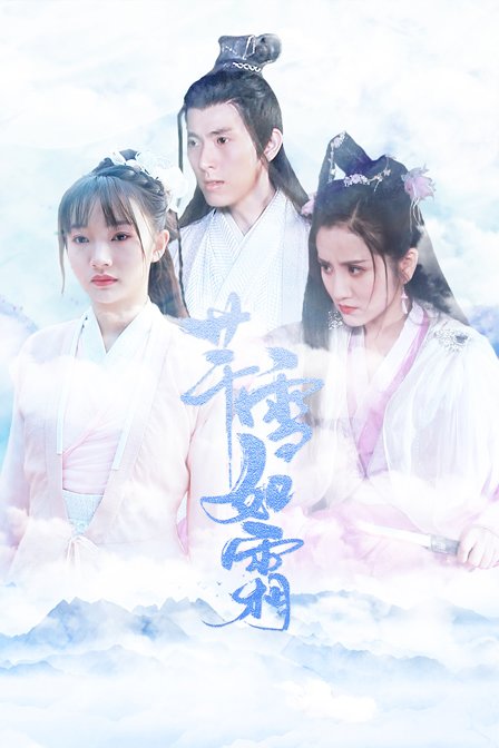 芊雪如霜 海报 高清在线观看