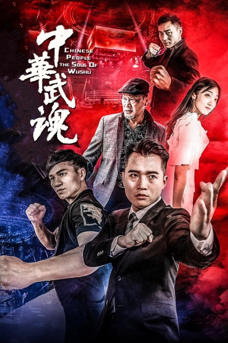 中华武魂 海报 高清在线观看