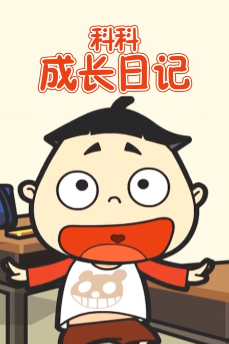 科科成长日记 海报 高清在线观看