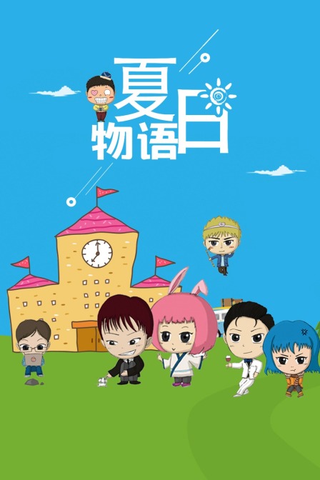 夏日物语 海报 高清在线观看
