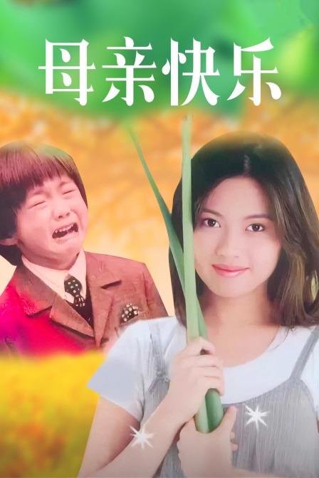 母亲快乐 海报 高清在线观看