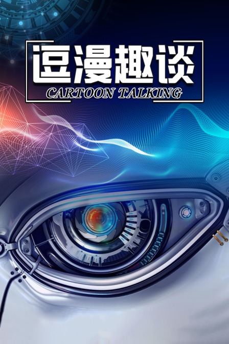 逗漫趣谈 海报 高清在线观看