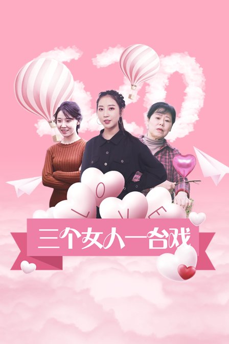 三个女人一台戏 海报 高清在线观看