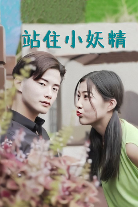 站住小妖精 海报 高清在线观看