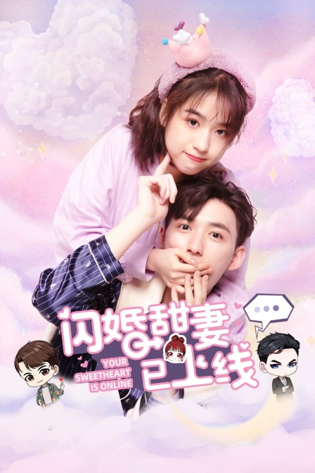 闪婚甜妻已上线 海报 高清在线观看