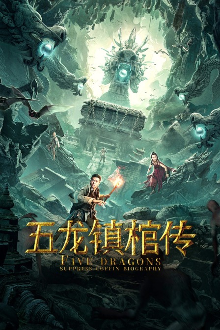 五龙镇棺传 海报 高清在线观看