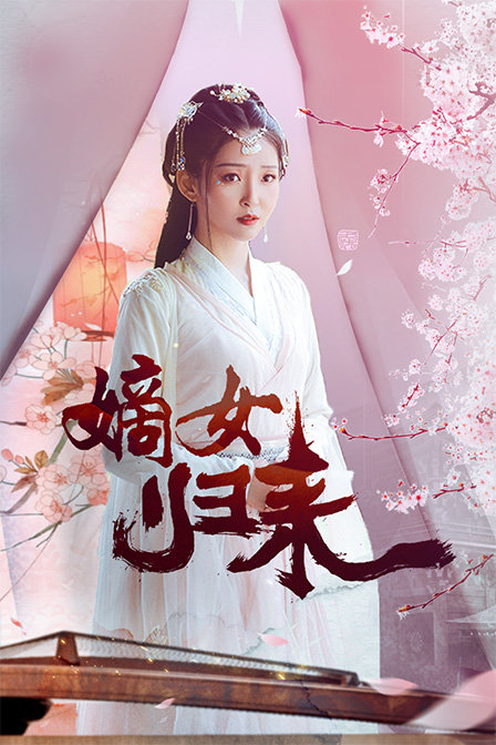 嫡女归来 海报 高清在线观看