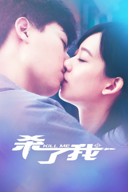 杀了我 海报 高清在线观看
