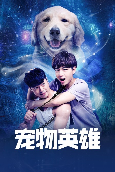 宠物英雄 海报 高清在线观看