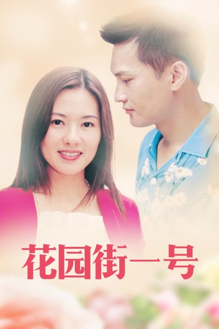 花园街一号 海报 高清在线观看