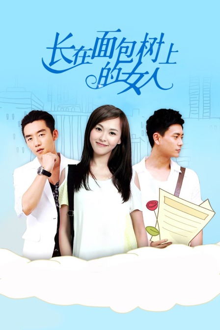 长在面包树上的女人 海报 高清在线观看