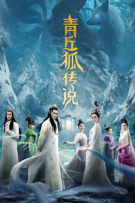 青丘狐传说 TV版 海报 高清在线观看