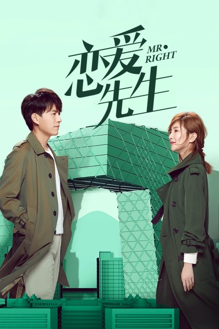 恋爱先生 海报 高清在线观看