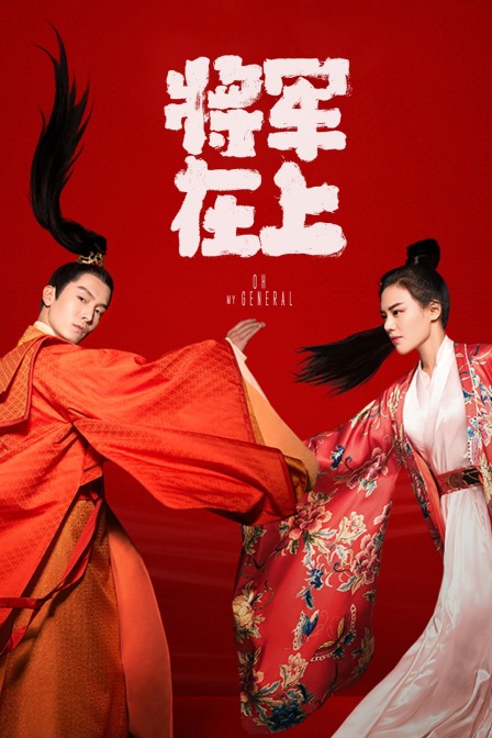将军在上 海报 高清在线观看