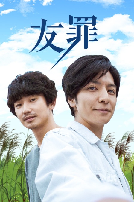 友罪 海报 高清在线观看