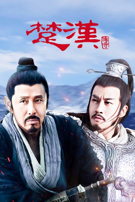 楚汉传奇 海报 高清在线观看