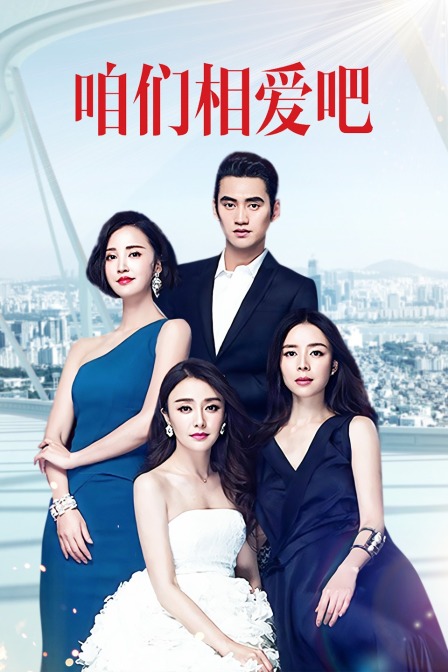 咱们相爱吧 TV版 海报 高清在线观看