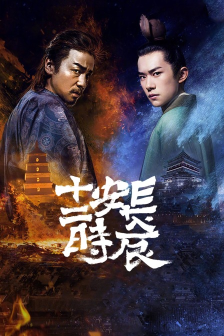 长安十二时辰 精简版 海报 高清在线观看