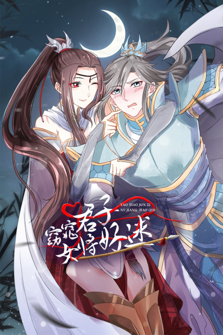 窈窕君子 女将好逑 海报 高清在线观看