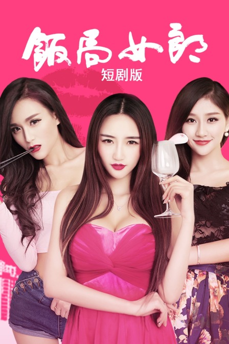 饭局女郎 短剧版 海报 高清在线观看
