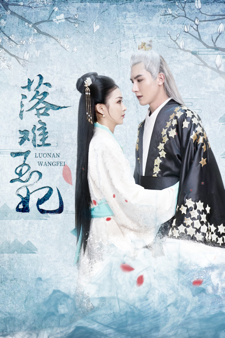 落难王妃 海报 高清在线观看