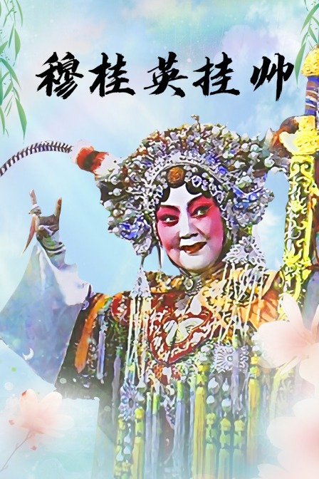 穆桂英挂帅 海报 高清在线观看
