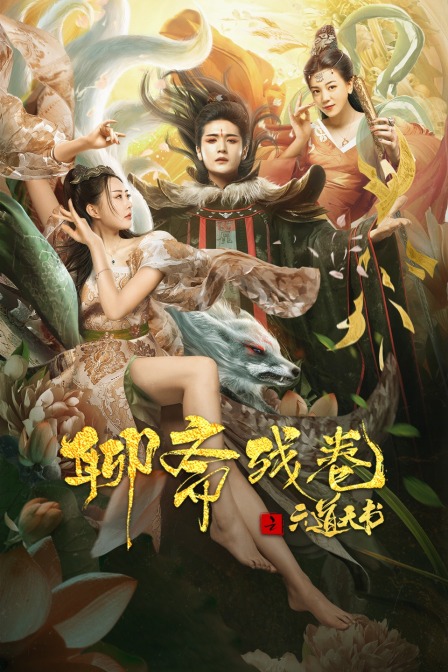 聊斋残卷之六道天书 海报 高清在线观看