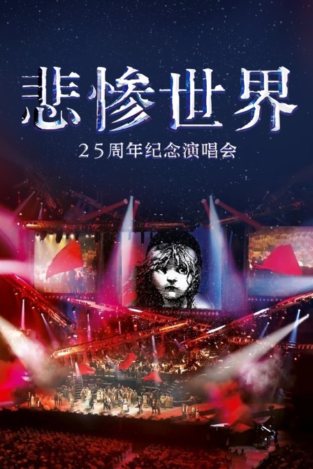 悲惨世界：25周年纪念演唱会 海报 高清在线观看