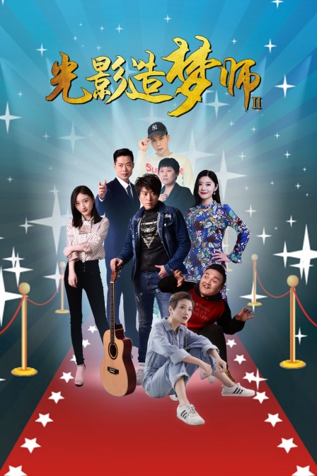 光影造梦师Ⅱ 海报 高清在线观看