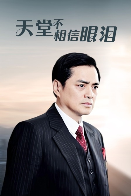 天堂不相信眼泪 海报 高清在线观看