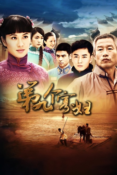 第九个寡妇 海报 高清在线观看