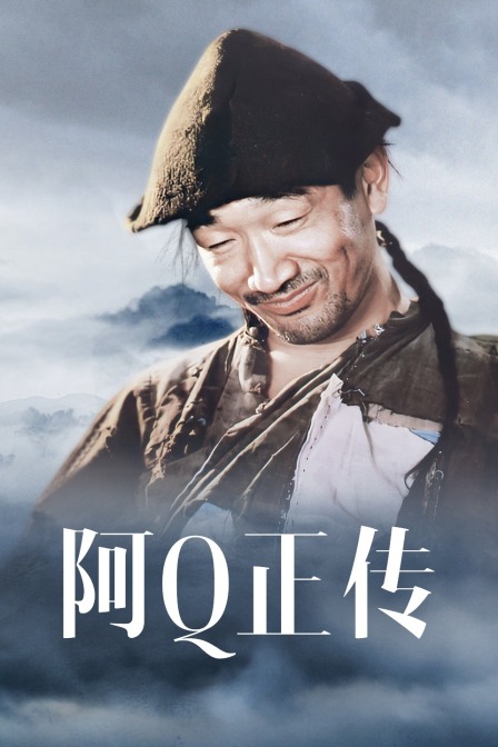 阿Q正传 海报 高清在线观看