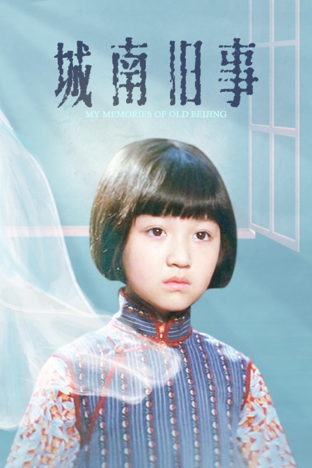 城南旧事 海报 高清在线观看