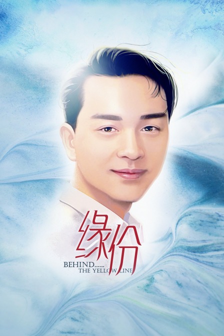 缘份 海报 高清在线观看
