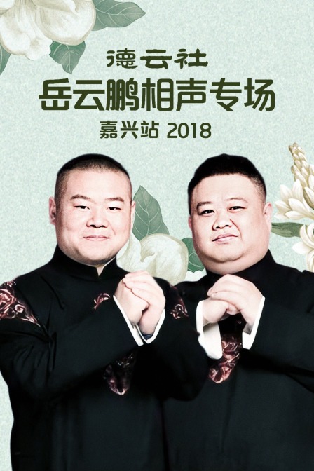 德云社岳云鹏相声专场嘉兴站 2018 海报 高清在线观看
