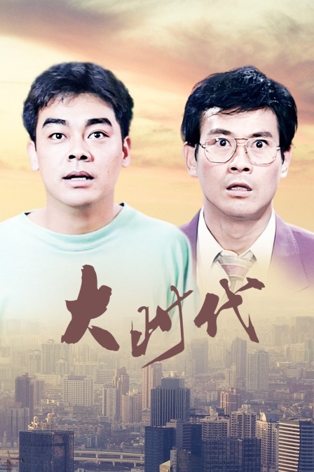 大时代 海报 高清在线观看