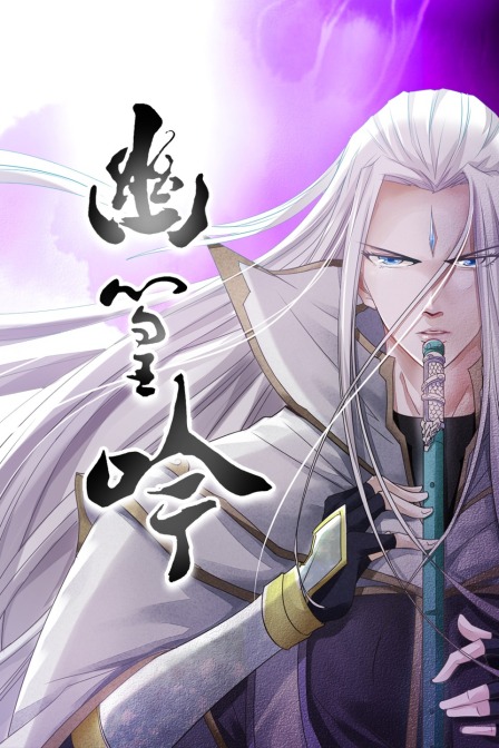 幽篁吟 海报 高清在线观看