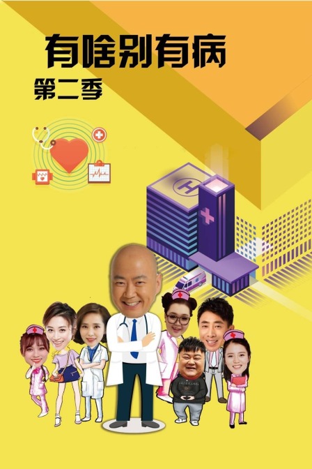 有啥别有病 第二季 海报 高清在线观看