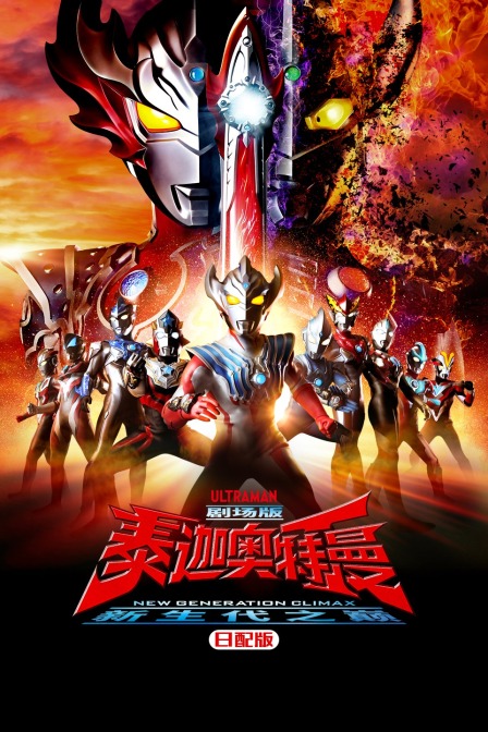 泰迦奥特曼剧场版 新生代之巅 日配版 海报 高清在线观看