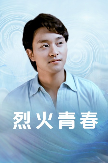 烈火青春 海报 高清在线观看