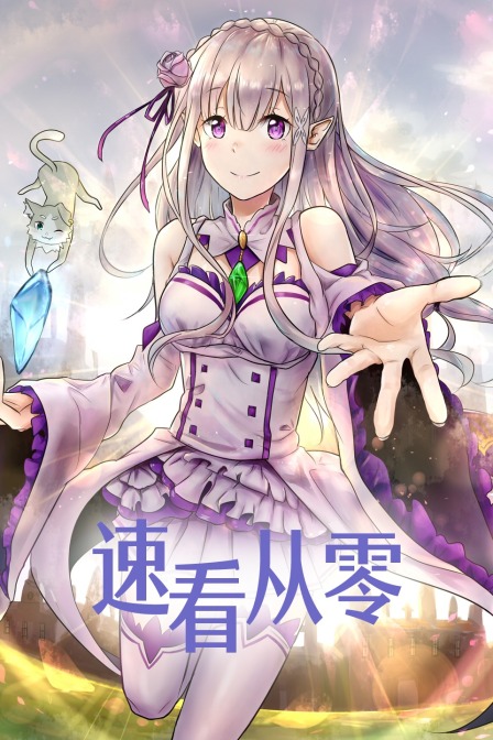 速看从零 海报 高清在线观看
