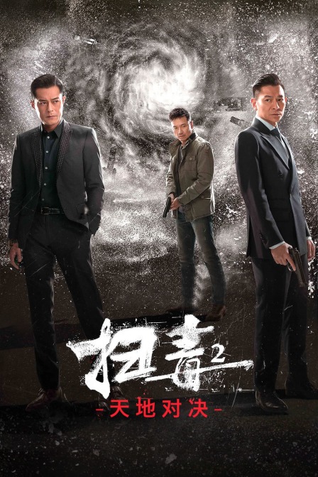 扫毒2天地对决 海报 高清在线观看
