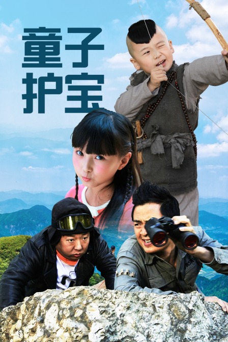 童子护宝 海报 高清在线观看