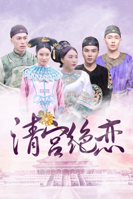 清宫绝恋 海报 高清在线观看