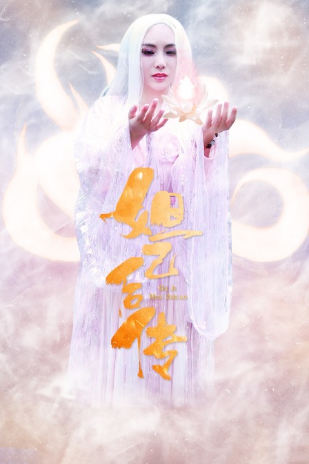 妲己后传 海报 高清在线观看